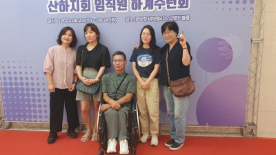2023년 경기도지체장애인협회 및 산하지회 임직원 하계수련회