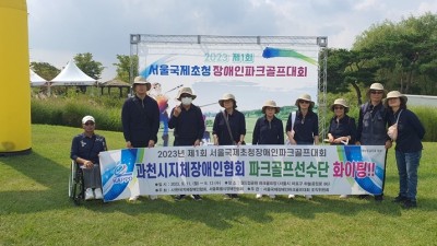제1회 서울국제초청 장애인파크골프대회