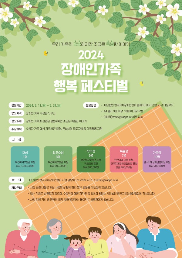 붙임3_2024 장애인가족행복페스티벌 포스터.jpg