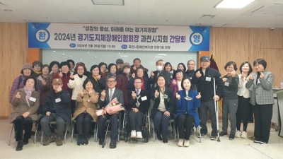 2024년 경기도지체장애인협회장 과천시지회 간담회