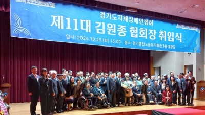 제11대 김원종 경기도지체장애인협회장 취임식