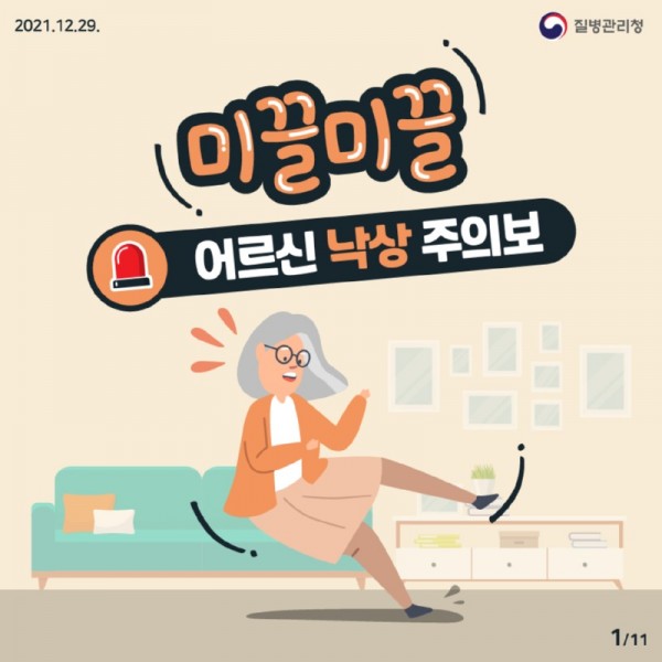 1229_[KDCA]이달의 건강소식 낙상 사고_JPG_최종_1.jpg