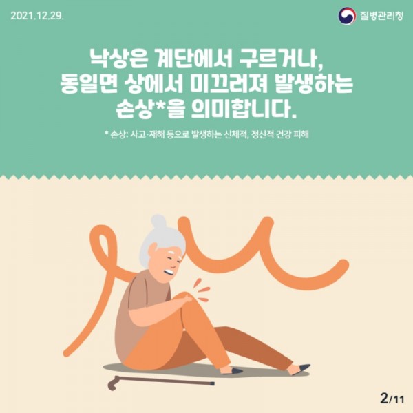 1229_[KDCA]이달의 건강소식 낙상 사고_JPG_최종_2.jpg