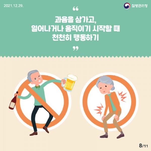 1229_[KDCA]이달의 건강소식 낙상 사고_JPG_최종_8.jpg