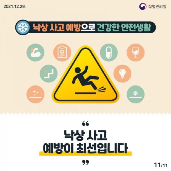 1229_[KDCA]이달의 건강소식 낙상 사고_JPG_최종_11.jpg