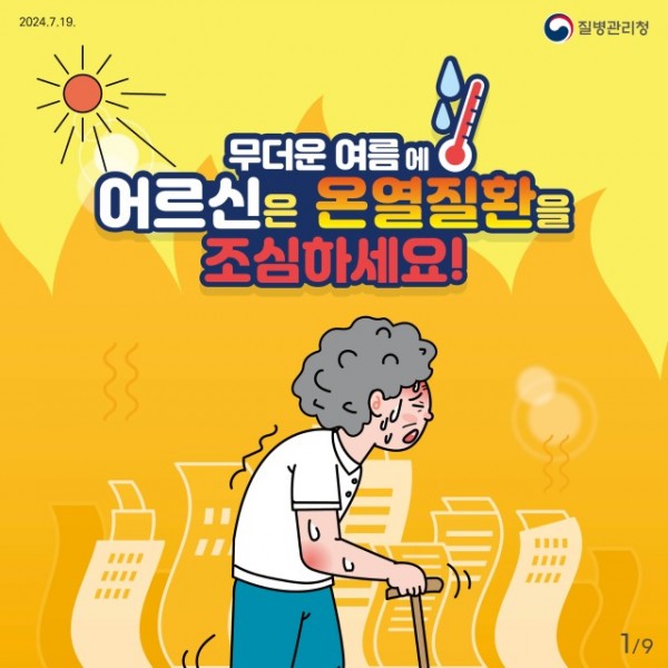 24년 어르신 온열질환예방 건강수칙 카드뉴스_1.jpg