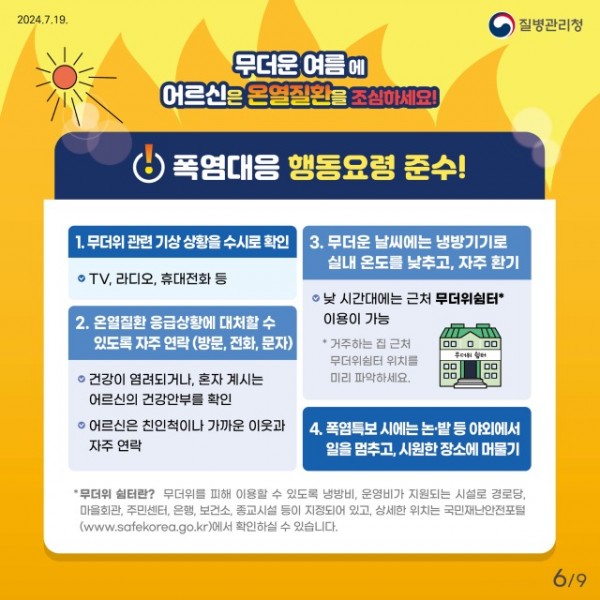24년 어르신 온열질환예방 건강수칙 카드뉴스_6.jpg