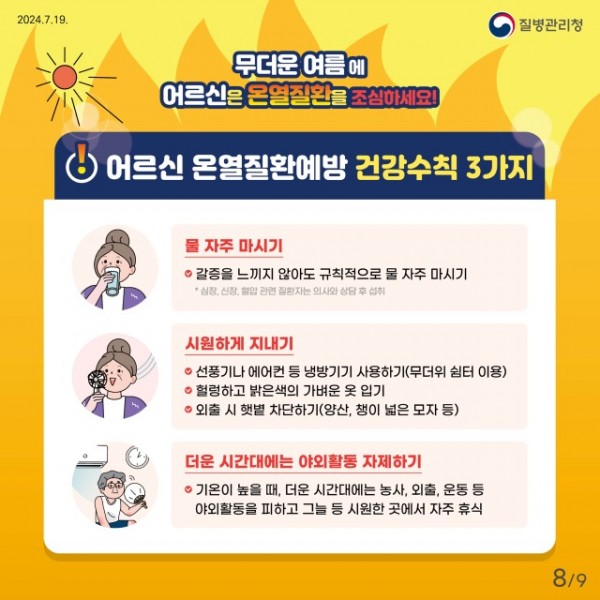 24년 어르신 온열질환예방 건강수칙 카드뉴스_8.jpg