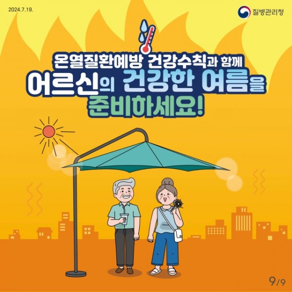 24년 어르신 온열질환예방 건강수칙 카드뉴스_9.jpg