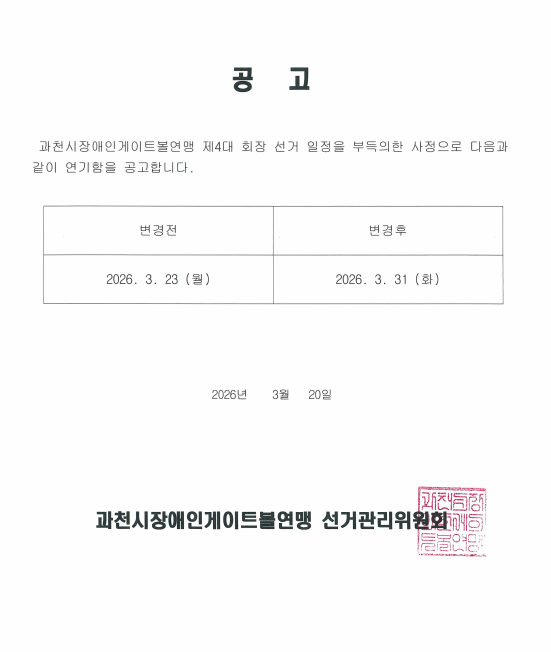선거 연기 공고문.png