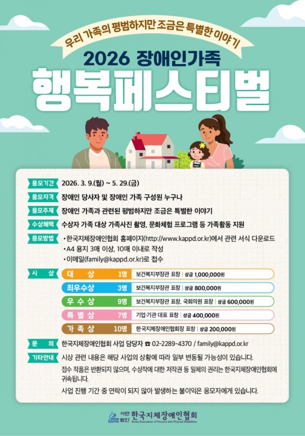 포스터_2026 장애인가족행복페스티벌 수기 공모 안내.jpg