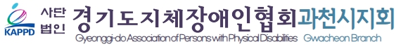 사단법인경기도지체장애인협회과천시지회