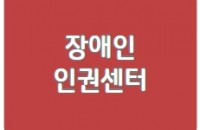 장애인인권센터