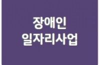 장애인복지일자리사업