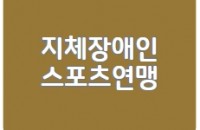 지체장애인스포츠연맹