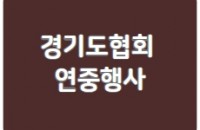 경기도협회 연중행사