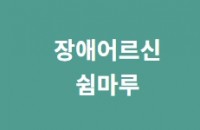 고령장애인쉼터